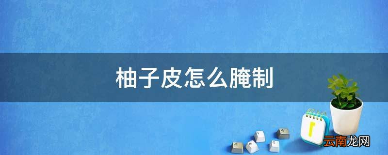 柚子皮怎么腌制