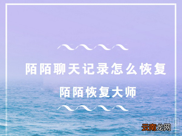 陌陌恢复大师：陌陌聊天记录怎么恢复