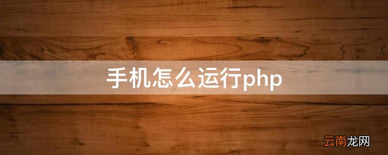 手机怎么运行php 手机怎么运行exe程序