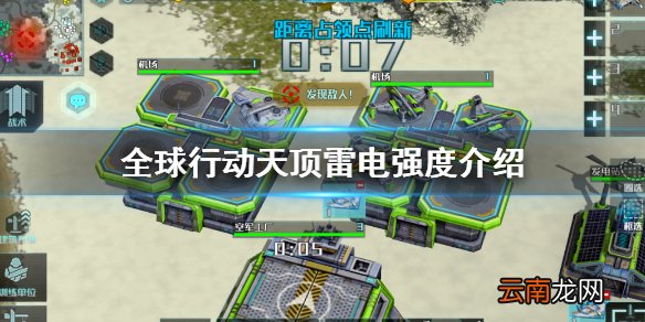 全球行动天顶雷电怎么样 全球行动天顶雷电强度介绍