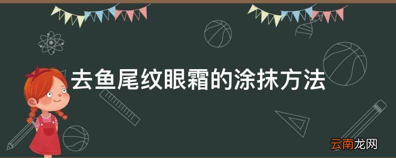 去鱼尾纹眼霜的涂抹方法