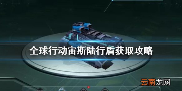 全球行动宙斯陆行盾怎么获得 全球行动宙斯陆行盾获取攻略