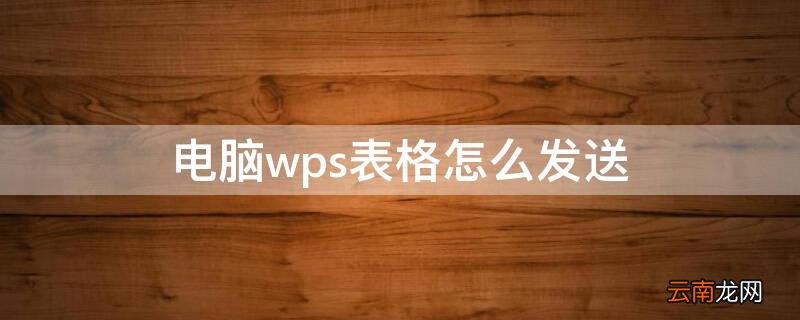 电脑wps表格怎么发送到手机 电脑wps表格怎么发送