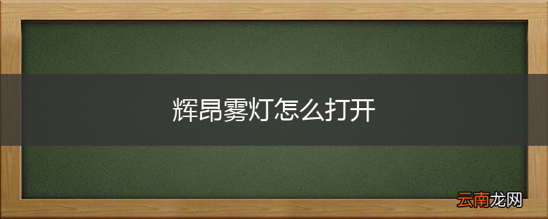 辉昂雾灯怎么打开