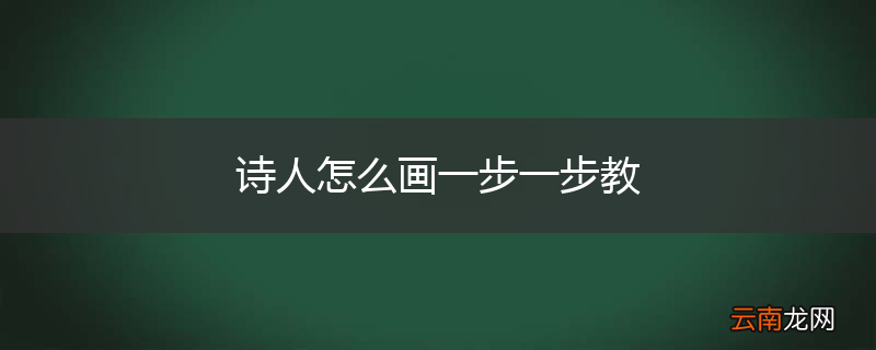 诗人怎么画一步一步教
