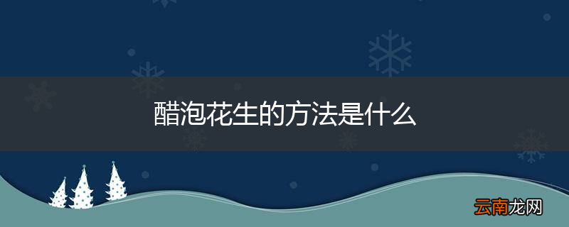 醋泡花生的方法是什么