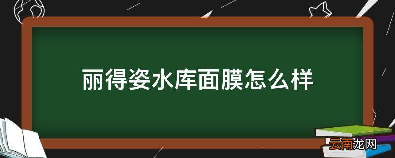 丽得姿水库面膜怎么样