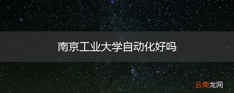 南京工业大学自动化好吗