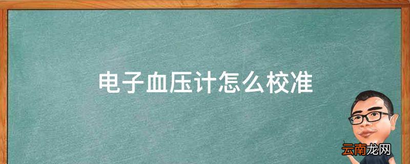 电子血压计怎么校准