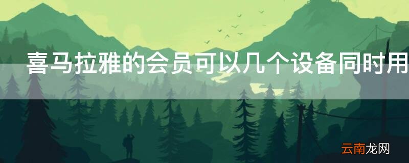 喜马拉雅的会员可以几个设备同时用吗