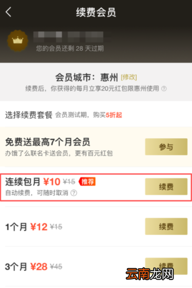 饿了么APP续费超级会员操作过程