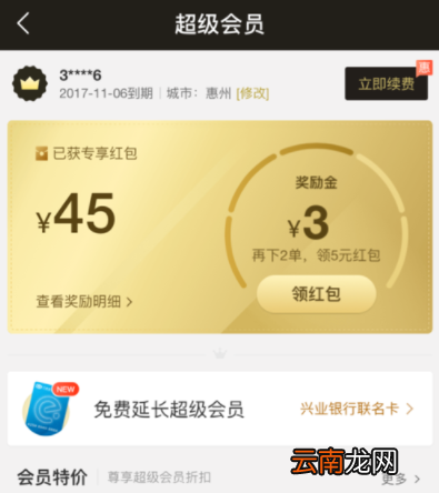 饿了么APP续费超级会员操作过程