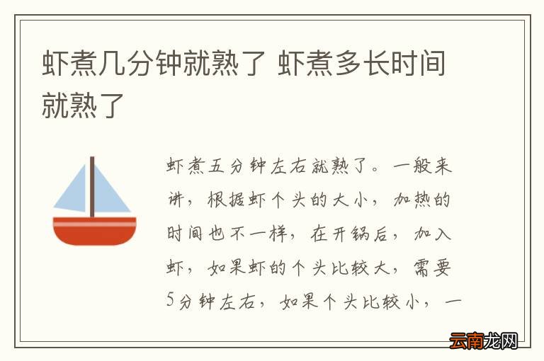 虾煮几分钟就熟了 虾煮多长时间就熟了