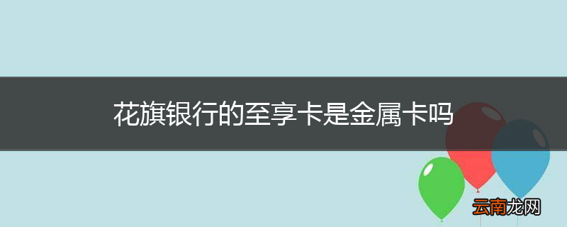 花旗银行的至享卡是金属卡吗