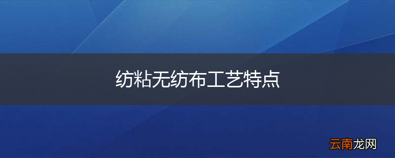 纺粘无纺布工艺特点
