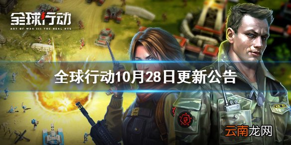 全球行动10月28日更新公告 全球行动10月28日更新了什么