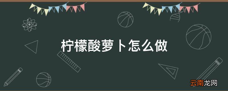 柠檬酸萝卜怎么做