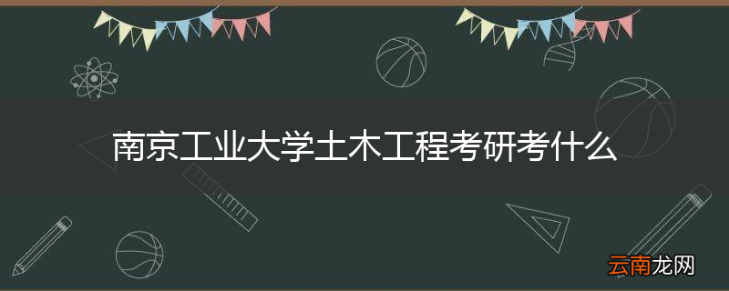 南京工业大学土木工程考研考什么