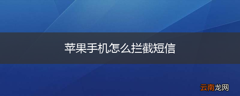 苹果手机怎么拦截短信