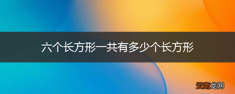 六个长方形一共有多少个长方形