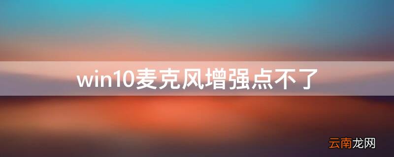 win10麦克风增强点不了