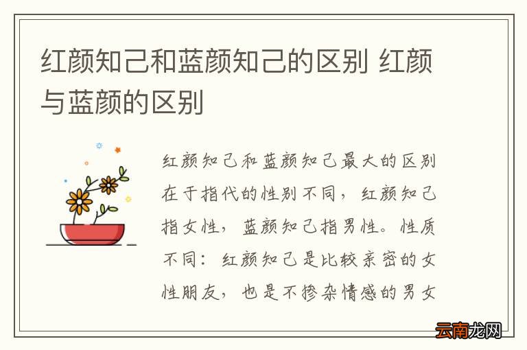 红颜知己和蓝颜知己的区别 红颜与蓝颜的区别