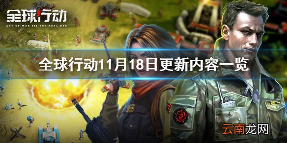 全球行动11月18日更新内容一览 全球行动11月18日更新了什么