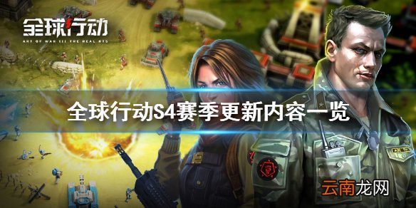 全球行动s4赛季更新内容一览 全球行动S4赛季更新了什么