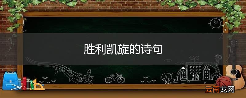 胜利凯旋的诗句