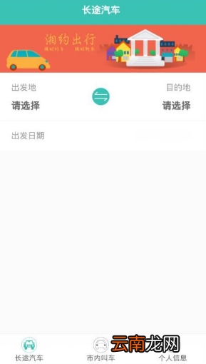 湘约出行APP具体使用过程