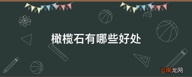 橄榄石有哪些好处