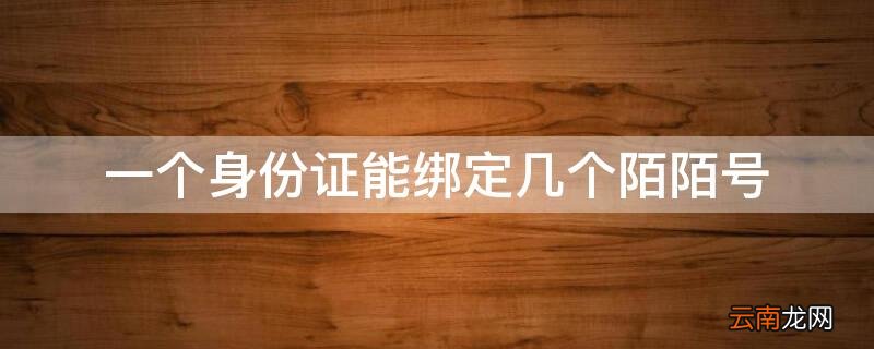 一个身份证能绑定几个陌陌号 陌陌身份证能绑定几个陌陌号