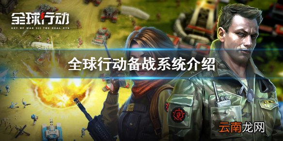 全球行动备战系统介绍 全球行动备战系统是什么