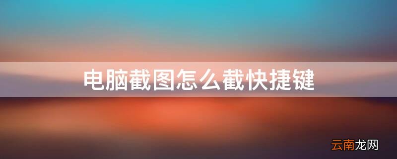 电脑截图怎么截快捷键 华为电脑截图怎么截快捷键