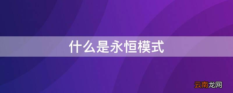 什么是永恒模式游戏 什么是永恒模式