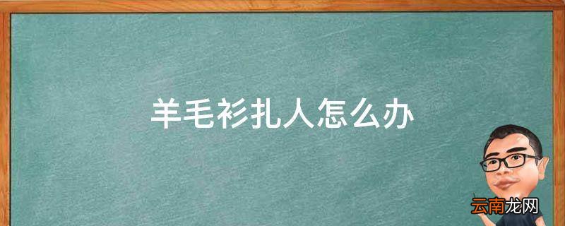 羊毛衫扎人怎么办