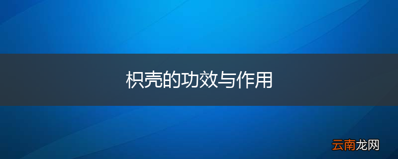 枳壳的功效与作用