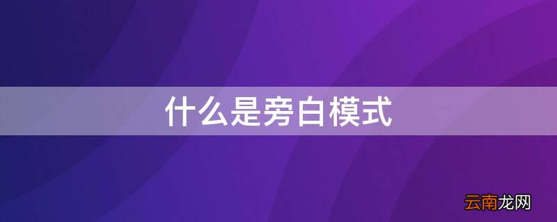 什么是旁白模式 什么是旁白模式怎么关闭