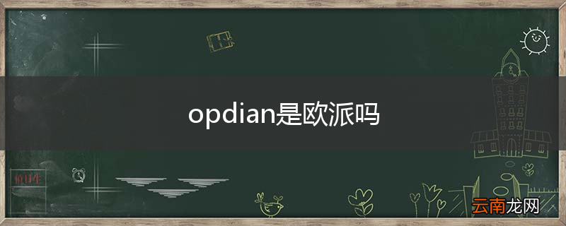 opdian是欧派吗