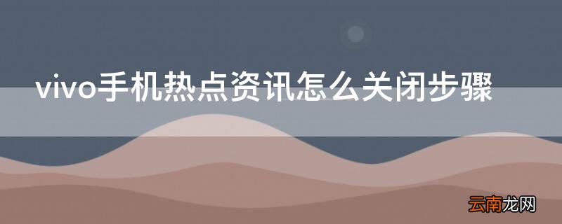 怎样关闭vivo热点资讯 vivo手机热点资讯怎么关闭步骤