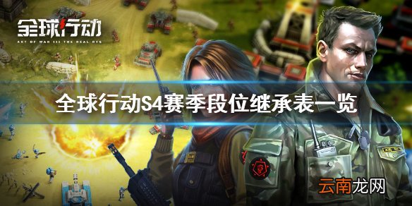 全球行动s4赛季段位继承表一览 全球行动S4赛季段位继承介绍