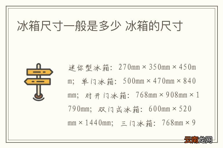冰箱尺寸一般是多少 冰箱的尺寸
