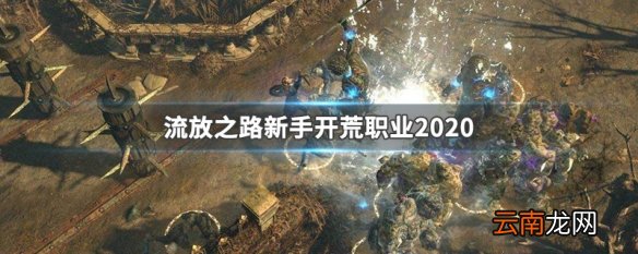 流放之路新手开荒职业2020 流放之路新手开荒职业2020推荐