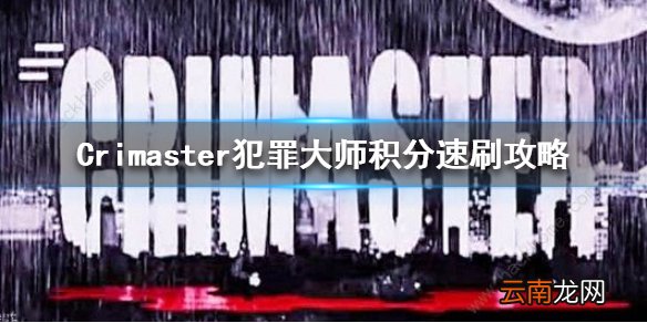 Crimaster怎么刷分 犯罪大师积分速刷攻略