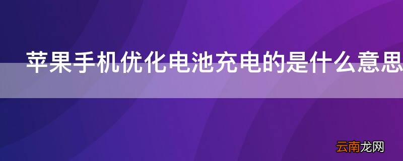 苹果手机优化电池充电啥意思 iPhone手机优化电池充电的是什么意思