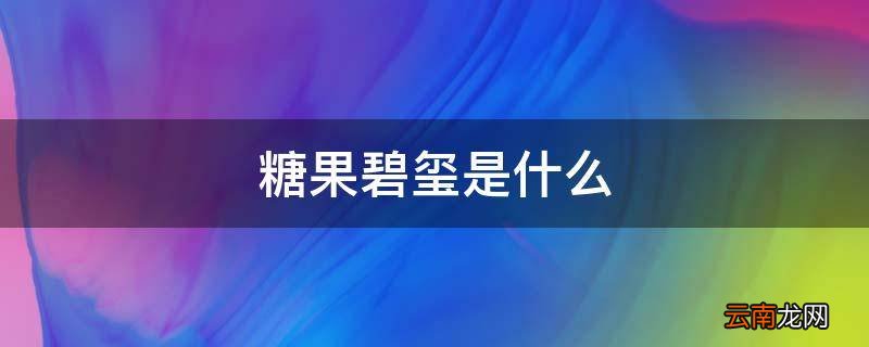 糖果碧玺是什么