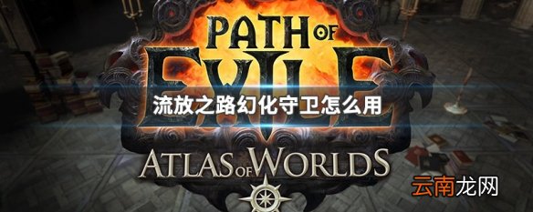 流放之路幻化守卫怎么用 流放之路幻化守卫使用方法