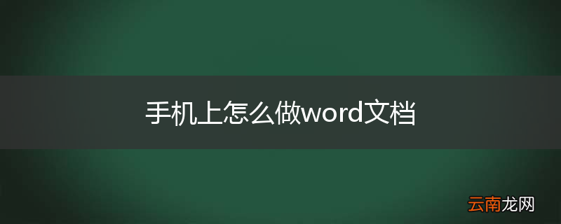 手机上怎么做word文档
