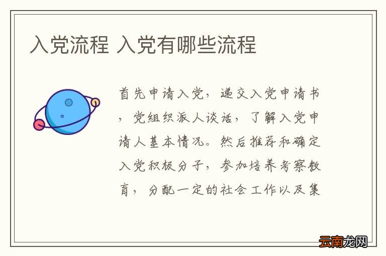 入党流程 入党有哪些流程