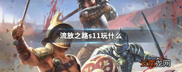 流放之路s11玩什么 流放之路s11玩法介绍